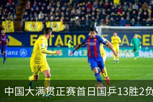 中国大满贯正赛首日国乒13胜2负 王艺迪输内战