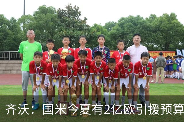 齐沃：国米今夏有2亿欧引援预算？假新闻，金钱也买不来欧冠冠军